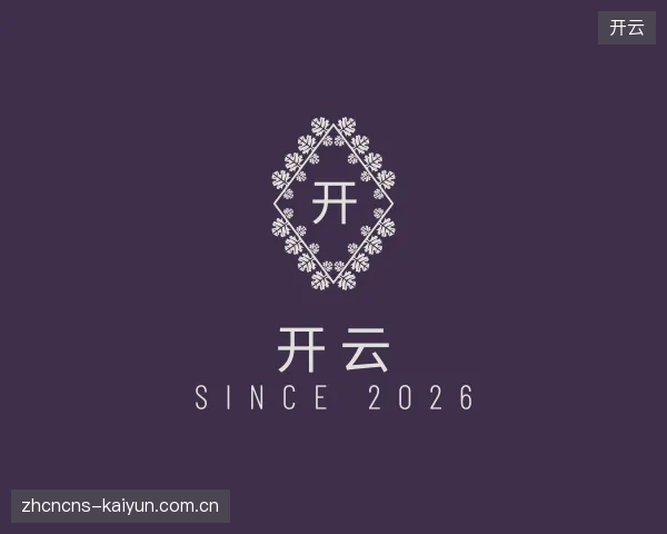 解读开云中心